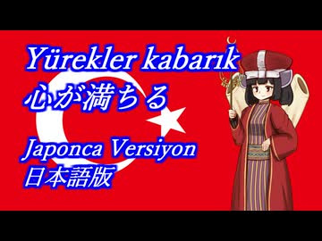きりたんの歌う「Yürekler kabarık(心が満ちる)」日本語版