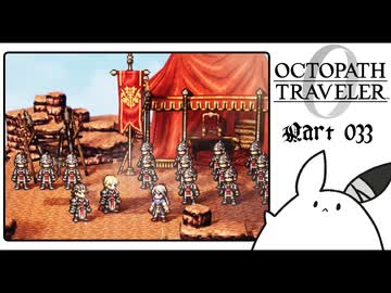 【オクトパストラベラー0＊実況】私だけの物語を紡ぐ初見プレイ！第三十三章