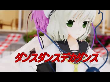 【MikuMikuDayo】　ダンスダンスデカダンス　古明地姉妹