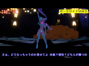 【MMD】サキュバスミクでえ？あぁ、そう。【カメラ固定・字幕有】（1080p_60fps）