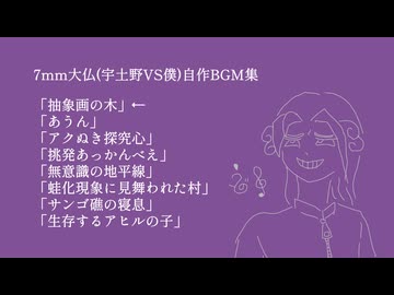 【作業用】7mm大仏(宇土野VS僕)自作BGM集