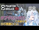 【Phantom Brigade】新潟解放戦線　#8【ボイスロイド実況】