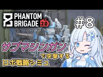 【Phantom Brigade】新潟解放戦線　#8【ボイスロイド実況】