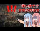 敵は3方向から！？ドワーフの守備隊を「使い捨て」にする非情の防衛策【#6 Total War: Warhammer Ⅲ 父祖群民団】【VOICEROID実況(ボイスロイド実況)】