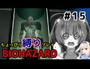 ちょっぴり縛りで【バイオハザード】を一人と一羽がプレイ part15