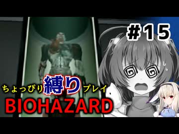 ちょっぴり縛りで【バイオハザード】を一人と一羽がプレイ part15