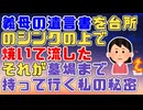 【黒い過去】車椅子の義母を引き取り生活費も貰わず介護していたが義母が亡くなった時、自筆の遺言書が出てきた。私はそれを燃やして台所に流した【修羅場】