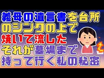 【黒い過去】車椅子の義母を引き取り生活費も貰わず介護していたが義母が亡くなった時、自筆の遺言書が出てきた。私はそれを燃やして台所に流した【修羅場】