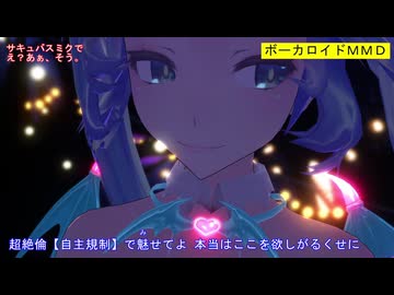 【MMD】サキュバスミクでえ？あぁ、そう。【カメラ移動・字幕有】（1080p_60fps）