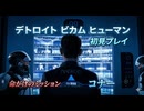 #32【Detroit Become Human】命がけのミッション開始するコナー！【デトロイトビカムヒューマン】