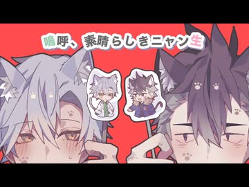 【VOICEVOXハミングカバー】嗚呼、素晴らしきニャン生【青山龍星/剣崎雌雄】