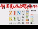 お前ら！全休欲しいよな？じゃあ作るしかねえだろ！【ZENKYU MAKER】
