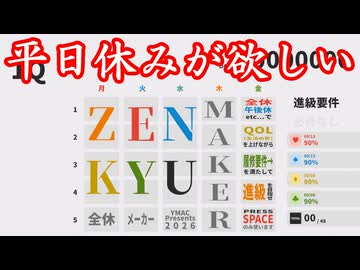 お前ら！全休欲しいよな？じゃあ作るしかねえだろ！【ZENKYU MAKER】