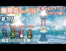 極限低レベルで楽しむドラクエ2 #17【HD-2D版/ゆっくり実況】