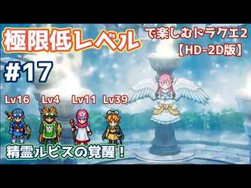 極限低レベルで楽しむドラクエ2 #17【HD-2D版/ゆっくり実況】