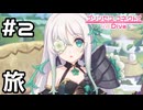【実況】幻の花を求めて旅にでる2人【プリコネR｜イベスト Summer Anemos】#2