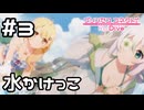 【実況】ひと時の休息【プリコネR｜イベスト Summer Anemos】#3