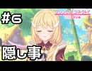 【実況】2人の隠し事【プリコネR｜イベスト Summer Anemos】#6