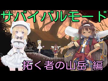 Alice In Cradle[サバイバルモード 拓く者の山岳 編 導入][二次創作㉗]