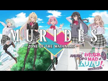 【MAD】MURIDES -ZONE OF THE WATANARE-【わたなれ】