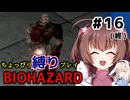 ちょっぴり縛りで【バイオハザード】を一人と一羽がプレイ part16(終)