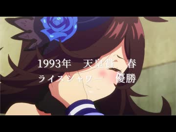 天皇賞　春　ライスシャワー　ショートMV　『ray 超かぐや姫！Version / THE FIRST TAKE』