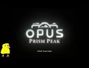 [OPUS Prism Peak] くたびれた私がカメラ片手に世界の謎を解く【ネタばれ注意】