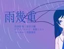 『雨幾重_ピアノアレンジ』Vo. 双葉湊音