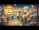 ​【紡乃世詞音】Cherish the Way【中華風オリジナル曲】