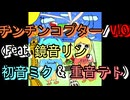 チンチンコプター/V10(feat. 鏡音リン, 初音ミク & 重音テト)