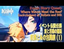 【原神】「波と岩礁の邂逅」イベント伝説任務「2．銃弾と糸の包囲網（Encirclement of Bullets and Silk）」（1）[Event,Genshin Impact]