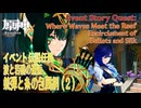 【原神】「波と岩礁の邂逅」イベント伝説任務「2．銃弾と糸の包囲網（Encirclement of Bullets and Silk）」（2）[Event,Genshin Impact]