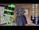 【下呂温泉】可愛いボイロが見たいやつはどいてた方がいいぜ！今日この街は戦場と化すんだからよ！あと関係ないけどブリオンさん【岐阜県旅行祭2026プレ】【二週間投稿祭投稿祭】