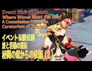 【原神】「波と岩礁の邂逅」イベント伝説任務「1．秘聞の館からの依頼（A Commission From the Curatorium of Secrets）」（2）[Event,Genshin]