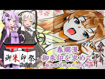 【御朱印祭2026】五日間限定!?幻の御朱印を求めてin栃木県足利市【VOICEROID車載】