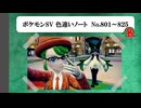 【#ポケモンSV】色違いノート No.801～825【アルバム】
