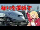 【VOICEPEAK旅行】ぬいを求めて三千里。【弦巻マキ】