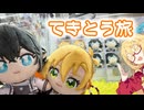 【VOICEPEAK旅行】ぬいを求めて三千里。【弦巻マキ】