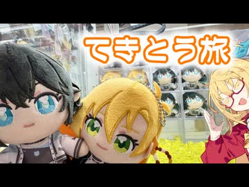 【VOICEPEAK旅行】ぬいを求めて三千里。【弦巻マキ】