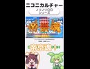 ニコニカルチャー#005「ノリノリ〇〇シリーズ」