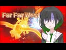 ふぁーふぁーうぇすとに挑戦するかのん【Far Far West】
