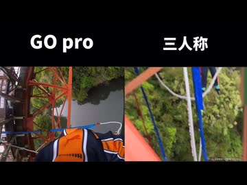 開運バンジー　Go pro視点/三人称視点