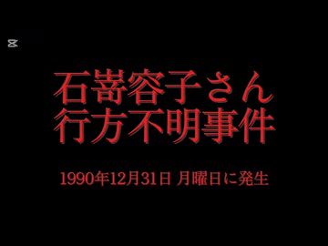 ホモと学ぶ未解決事件•怪奇事件REQUEST　石嵜容子さん行方不明事件