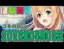 はぴねすマカロン　2026年05月03日【ソフトウェアトーク劇場】