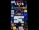 くるぐる×（Ctrl+Alt+Del）【オリジナルMV】