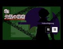 【刀剣乱舞偽実況】山姥切二振りのアルネの事件簿【part４】＊ネタばれあり