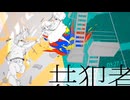 【歌ってみた】共犯者 / カラスヤサボウ (cover) すや。