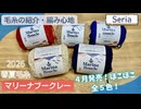 【Seria】マリーナブークレー・5色揃った！2026年春夏毛糸【購入品・100均毛糸】セリア