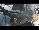 マキモカ六花が遊ぶアサシンクリード4 #17