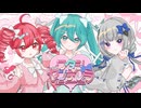 ワタシヤンデレラ/ やむねこぴー feat.初音ミク・可不・重音テト
